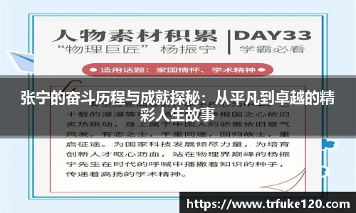 张宁的奋斗历程与成就探秘:从平凡到卓越的精彩人生故事