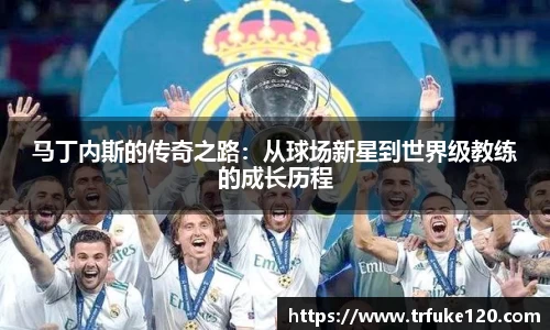 马丁内斯的传奇之路:从球场新星到世界级教练的成长历程