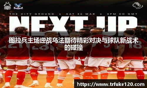 图拉兵主场迎战乌法期待精彩对决与球队新战术的碰撞