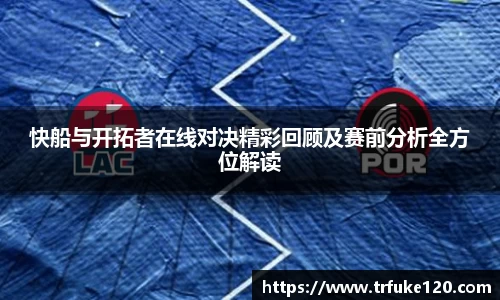 快船与开拓者在线对决精彩回顾及赛前分析全方位解读