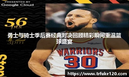 勇士与骑士季后赛经典对决回顾精彩瞬间重温篮球盛宴