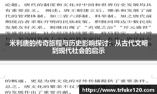 米利唐的传奇旅程与历史影响探讨：从古代文明到现代社会的启示