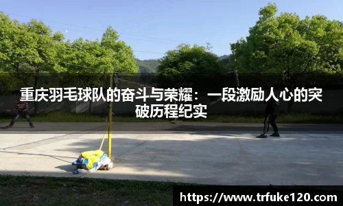 重庆羽毛球队的奋斗与荣耀：一段激励人心的突破历程纪实